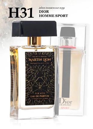 Парфюмерная вода martin lion h31 influence для мужчин, 50 мл (dior - homme sport)