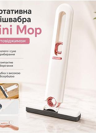 Швабра з самовіджимом для легкого прибирання mini mop зручна швабра  з віджимом складна