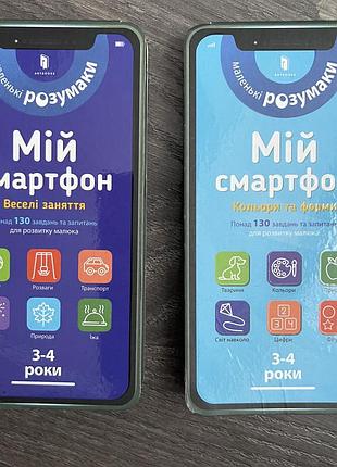 Книга дитяча 3-4 роки розвиваючий посібник мій смартфон
