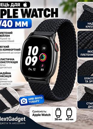 Ремешок для apple watch 38/40 мм плетеный нейлоновый черный эластичный