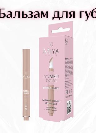 Miya cosmetics mymeltbalm toffee glaze — маска та бальзам для губ 2 в 1