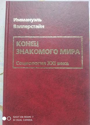 Валлерстайн и. конец знакомого мира. социология ххі века