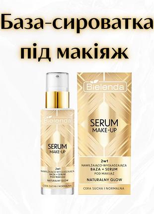 Bielenda — база + сироватка під макіяж 2в1 naturalny glow, 30 мл