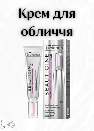 Bielenda beauticine lab biodynamiczny colostro — бар’єрно-відновлювальний крем для обличчя