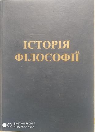 Історія філософії. ярошовець, бичко та ін.