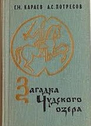 Загадка чудского озера.   повесть.   1976г. 240 с. ил.  караев г.н., потресов л.с.  палiтурка / переплет: твердый, обычный формат.  авторы этой книги