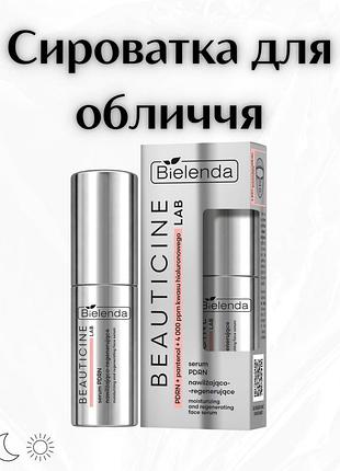 Bielenda beauticine lab — сироватка pdrn зволожувально-регенерувальна