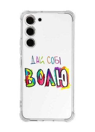 Чехол с утолщёнными углами на samsung galaxy s22 plus дай себе свободу (принт 360)