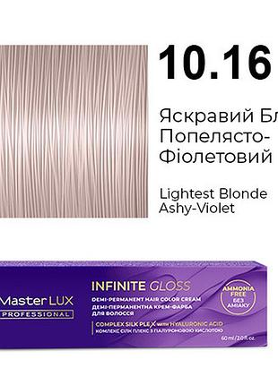 Деми-перманентная крем-краска для волос infinite gloss 10.16 яркий блонд пепельно-фиолетовый master lux 60 мл