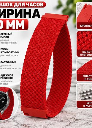 Ремешок для часов 20 мм плетеный нейлоновый эластичный красный