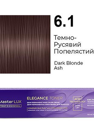 Демі-перманентна крем-фарба для волосся master lux elegance toner 6.1 темно-русявий попелястий 100 мл