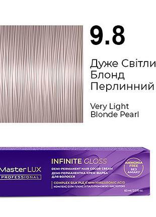 Демі-перманентна крем-фарба для волосся infinite gloss 9.8 дуже світлий блонд перлинний master lux 60 мл