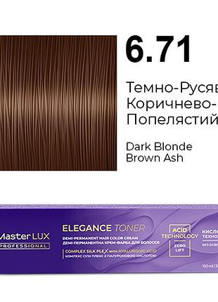 Деми-перманентная крем-краска для волос master lux elegance toner 6.71 темно-русый коричнево-пепельный 100 мл