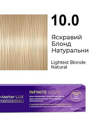Деми-перманентная крем-краска для волос infinite gloss 10.0 яркий блонд натуральный master lux 60 мл