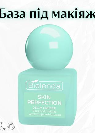 Bielenda skin perfection jelly primer — вирівнююча та blur-база під макіяж