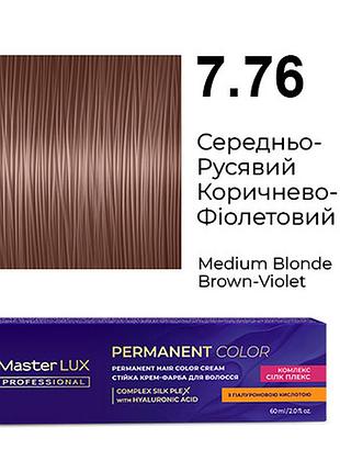 Стойкая крем-краска для волос 7.76 средне-русый коричнево-фиолетовый master lux 60 мл