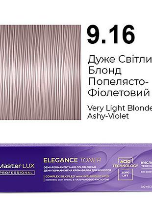Демі-перманентна крем-фарба для волосся master lux elegance toner 9.16 дуже світлий блонд попелясто-фіолетовий 100 мл
