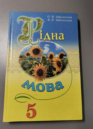 Жидкий язык, 5 класс – заболотный о.в., заболотный в. в.