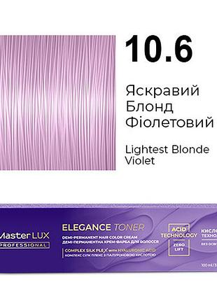 Демі-перманентна крем-фарба для волосся master lux elegance toner 10.6 яскравий блонд фіолетовий 100 мл