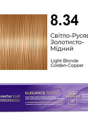 Демі-перманентна крем-фарба для волосся master lux elegance toner 8.34 світло-русявий золотисто-мідний 100 мл