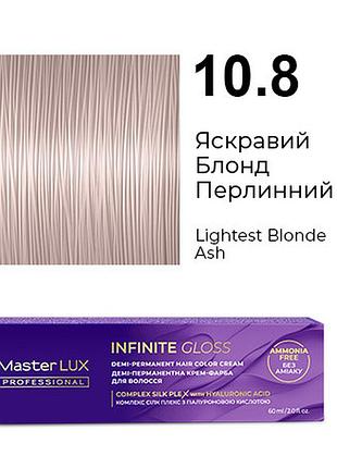 Демі-перманентна крем-фарба для волосся infinite gloss 10.8 яскравий блонд перлинний master lux 60 мл