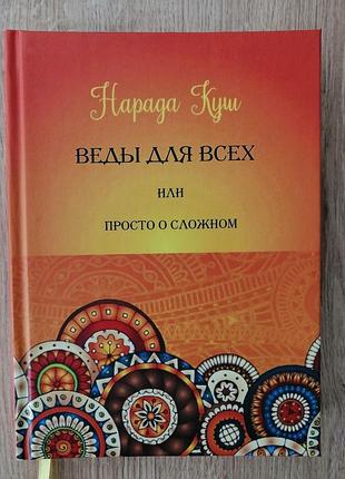 Нарада куш веды для всех