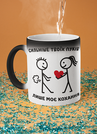 Чашка хамелеон керамічна з принтом "сильніше твоїх пуків лише моє кохання" 330 мл