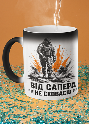 Чашка хамелеон керамічна з принтом "від сапера не сховаєш" 330 мл