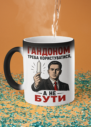 Чашка хамелеон керамічна з принтом "треба користуватися а не бути" 330 мл