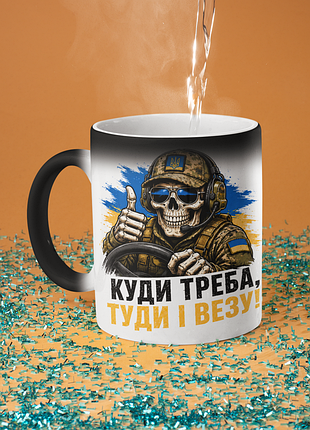 Чашка хамелеон керамічна з принтом "куди треба туди і везу водій зсу" 330 мл