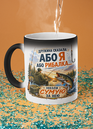 Чашка хамелеон керамічна з принтом "дружина сказала або я або рибалка" 330 мл