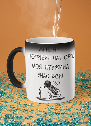 Чашка хамелеон керамічна з принтом "не потрібен чат gpt дружина знає все" 330 мл
