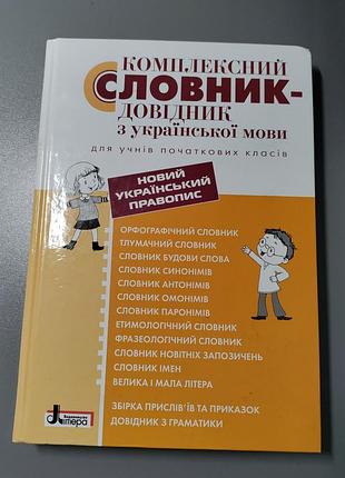 Комплексный словарик-доводник с украинского языка для учащихся начальных классов