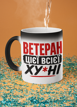 Чашка хамелеон керамическая с принтом "ветеран" 330 мл