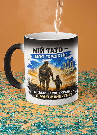 Чашка хамелеон керамічна з принтом "мій тато моя гордість зсу" 330 мл