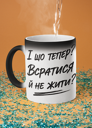 Чашка хамелеон керамическая с принтом "и что теперь_" 330 мл