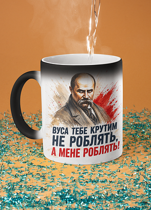 Чашка хамелеон керамическая с принтом "усы тебя крутым не делают шевченко" 330 мл