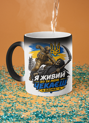Чашка хамелеон керамическая с принтом "я живой потому что ты меня ждешь дома" 330 мл