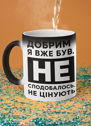 Чашка хамелеон керамическая с принтом "добрим я уже был" 330 мл