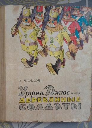 А. вовків урфін джус і його дерев'яні солдати 1967 казки