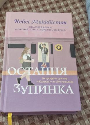 Художні книги, сучасна проза, кейсів макквінстон остання зупинка, українська мова, тверда палітурка