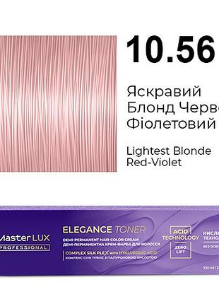 Демі-перманентна крем-фарба для волосся master lux elegance toner 10.56 яскравий блонд червоно-фіолетовий 100 мл
