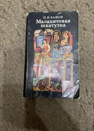 Малахитова шкатулка