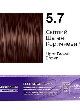 Демі-перманентна крем-фарба для волосся master lux elegance toner 5.7 світлий шатен коричневий 100 мл