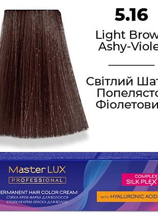Cтойкая крем-краска для волос master lux 5.16 светлый шатен пепельно-фиолетовый 60 мл