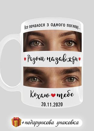 🎁 подарунок чашка з вашим поглядом "разом назавжди" для коханого коханій річниця стосунків весілля