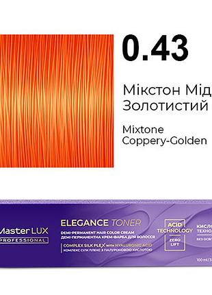 Демі-перманентна крем-фарба для волосся master lux elegance toner 0.43 мікстон мідно-золотий 100 мл