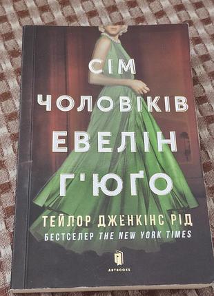 Художні сучасна проза тейлор дженкінс рід сім чоловіків евелін г'юго (українська, тверда, artbooks)