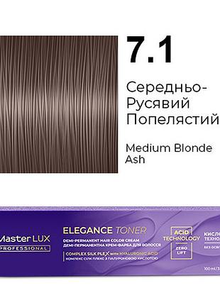 Демі-перманентна крем-фарба для волосся master lux elegance toner 7.1 середньо-русявий попелястий 100 мл