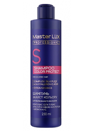Шампунь master lux professional захист кольору сolor protect для фарбованного волосся 250 мл